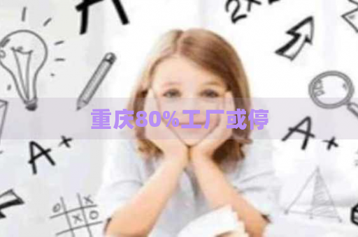 重庆制造业挑战 通讯设备与器材行业面临生产波动